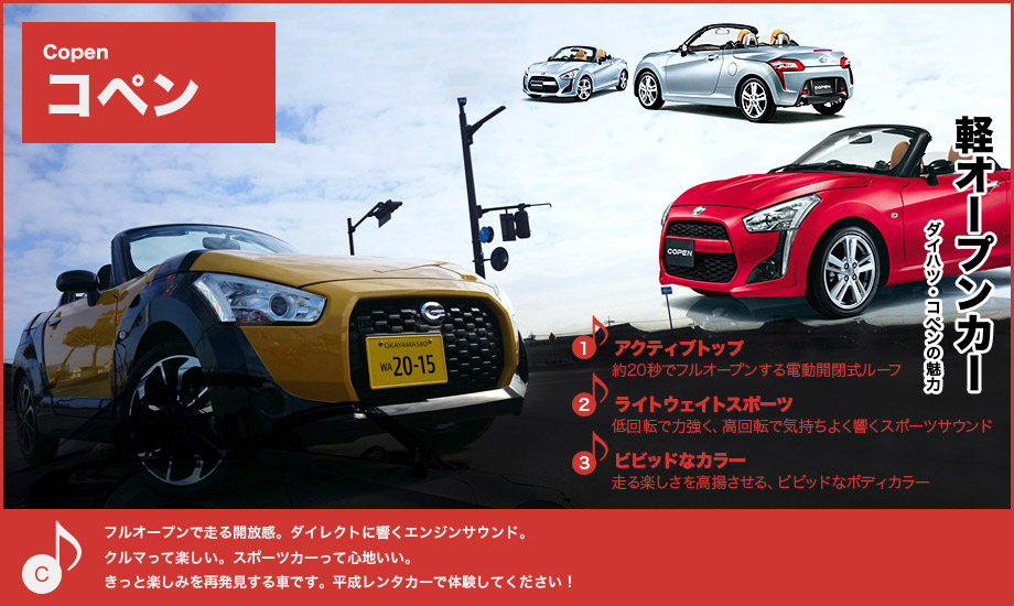 オープンエアーの開放感。風をきって走る爽快感。レンタカーだからこそ、気軽にオープンカーを操ってみませんか?2シーター・オープンカーのダイハツ「コペン」。平成レンタカーで体験してください!