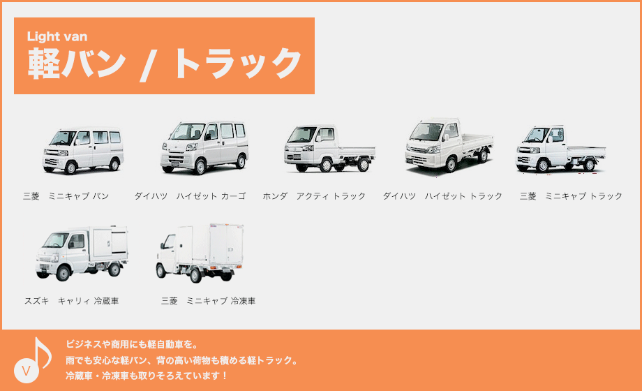 ビジネスや商用にも軽自動車を。雨でも安心な軽バン、背の高い荷物も積める軽トラック。冷蔵車・冷凍車も取りそろえています!