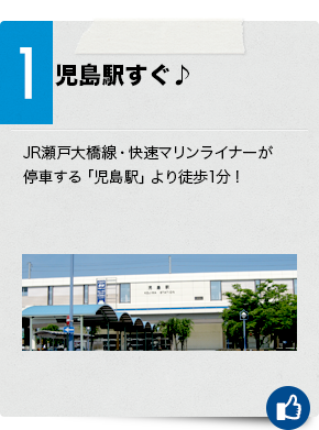 1　児島駅すぐ♪JR瀬戸大橋線・快速マリンライナーが停車する「児島駅」より徒歩1分！
