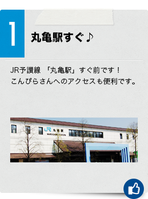 1　丸亀駅すぐ♪JR予讃線「丸亀駅」すぐ前です！こんぴらさんへのアクセスも便利です。