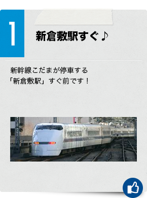 1　新倉敷駅すぐ♪新幹線こだまが停車する「新倉敷駅」すぐ前です！