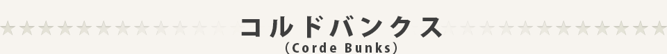 コルドバンクス (Corde Bunks)