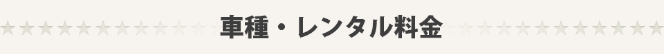 車種・レンタル料金