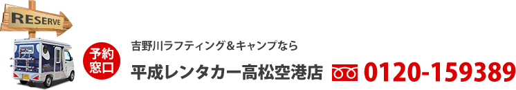 予約窓口　吉野川ラフティング＆キャンプなら 平成レンタカー高松空港店　0120-159389