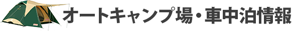 オートキャンプ場・車中泊情報