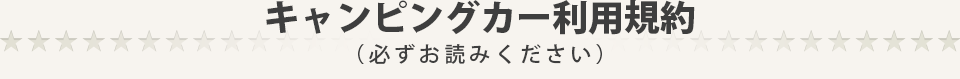 キャンピングカー利用規約（必ずお読みください）