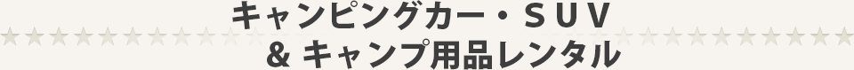 車種・レンタル料金