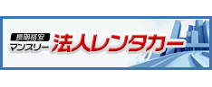 商用車充実　マンスリー法人レンタカー