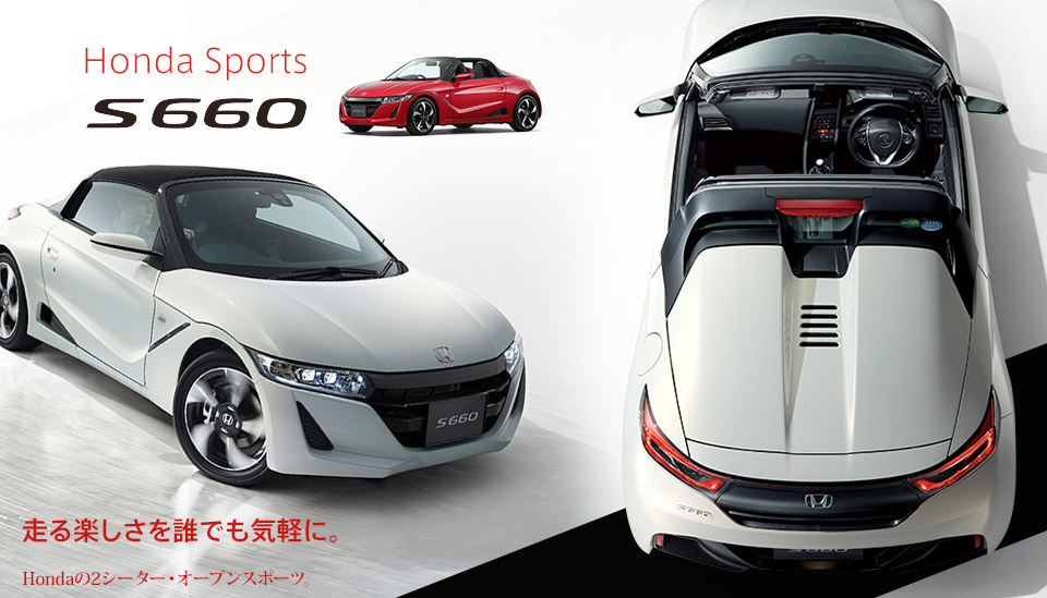 Honda Sports S660 1.躍動感みなぎるフォルム 2.ミッドシップ・オープンスポーツ 3.巻いてしまえるロールトップ走る楽しさを誰でも気軽に。Hondaの2シーター・オープンスポーツ。低く構えたフロントフェイス。ミッドシップエンジン・リアドライブの高い旋回性能。Hondaデザインのオープンエアの爽快感を体感してください！