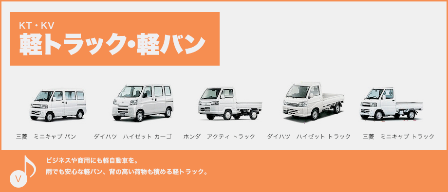 ビジネスや商用にも軽自動車を。雨でも安心な軽バン、背の高い荷物も積める軽トラック。冷蔵車・冷凍車も取りそろえています！