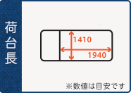 軽バン　荷室幅1240x長さ1725x高さ960 軽トラック　幅1410x長さ1940 (数値は目安です)