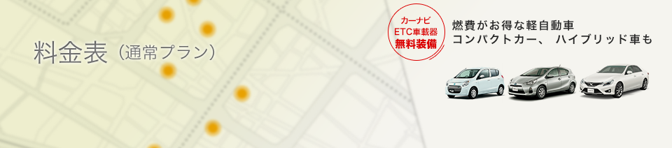 平成レンタカー・料金表（通常プラン）