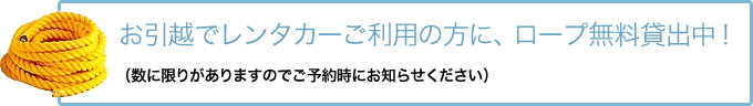 ロープ無料貸出サービス実施中！