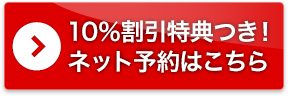 10％割引特典つき！ネット予約はこちら