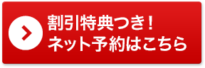 割引特典つき！ネット予約はこちら