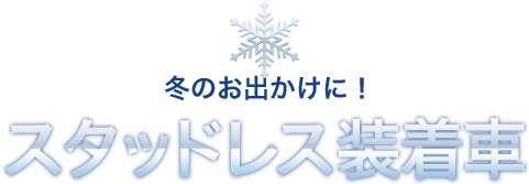 冬のお出かけに！スタッドレスタイヤ装着レンタカー・平成レンタカー