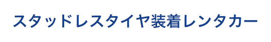 スタッドレスタイヤ装着レンタカー