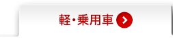 軽・乗用車