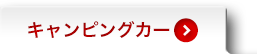 キャンピングカー