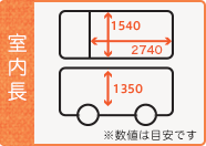 荷室幅1540x長さ2960x高さ1350 (数値は目安です)