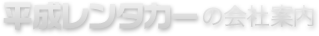 平成レンタカーの会社案内