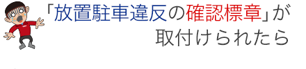 放置駐車違反の確認標章」が取付けられたら