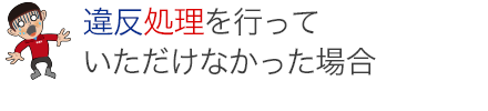 違反処理を行っていただけなかった場合