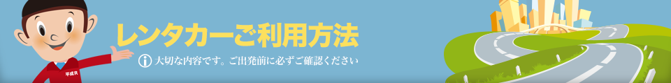 レンタカーご利用方法 大切な内容です。ご出発前に必ずご確認ください