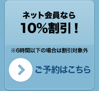 ネット会員なら10％割引！ご予約はこちら　※6時間以下の場合は割引対象外