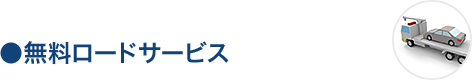 無料ロードサービス