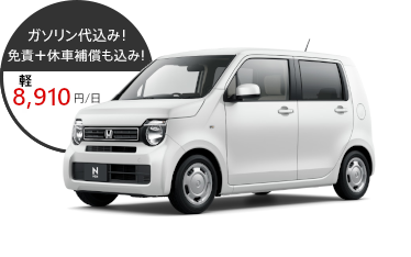 ガソリン代込み！免責＋休車補償も込み！軽　7,020円/日