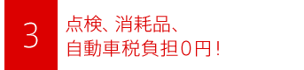 点検、消耗品、自動車税負担０円！