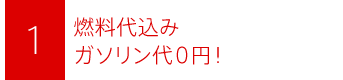 燃料代込み　ガソリン代０円！