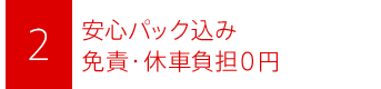 安心パック込み　免責・休車負担０円！