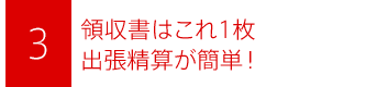 領収書はこれ１枚　出張精算が簡単！