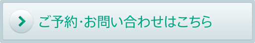 ご予約・お問い合わせはこちら