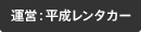 運営：平成レンタカー