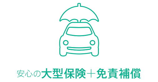 安心の大型保険＋免責補償