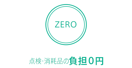 点検・消耗品の負担０円