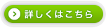 詳しくはこちら