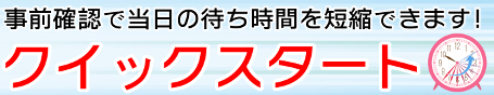 クイックスタート