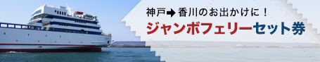 神戸から香川のお出かけに！ジャンボフェリーセット券