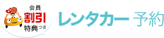 レンタカー予約