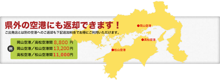 県外の空港にも返却できます！ご出発店とは別の空港へのご返却も下記追加料金でお得にご利用いただけます。