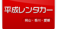 平成レンタカー