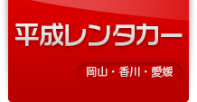 平成レンタカー