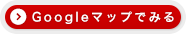 Googleマップでみる