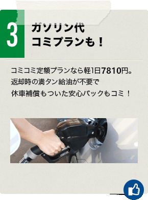 ３　お得なウィークリー＆マンスリーも！マンスリーなら軽1日2,160円！短時間から長期まで、お得なプランを揃えております。