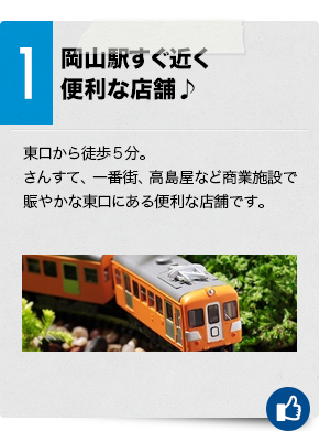 1　岡山駅すぐ近くの便利な店舗♪東口から徒歩５分。さんすて、一番街、高島屋など商業施設で賑やかな東口にある便利な店舗です。