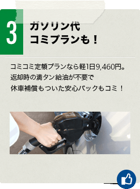 ３　ガソリン代コミプランも！コミコミ定額プランなら軽1日7,020円。返却時の満タン給油が不要、安心の安心パックもコミ！